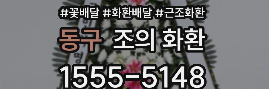 동구 조의 화환