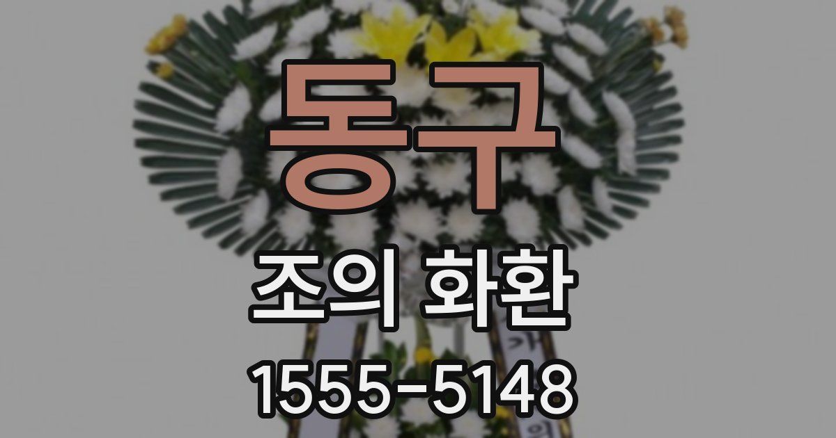 동구 조의 화환