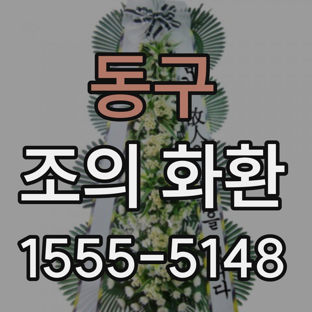 동구 조의 화환