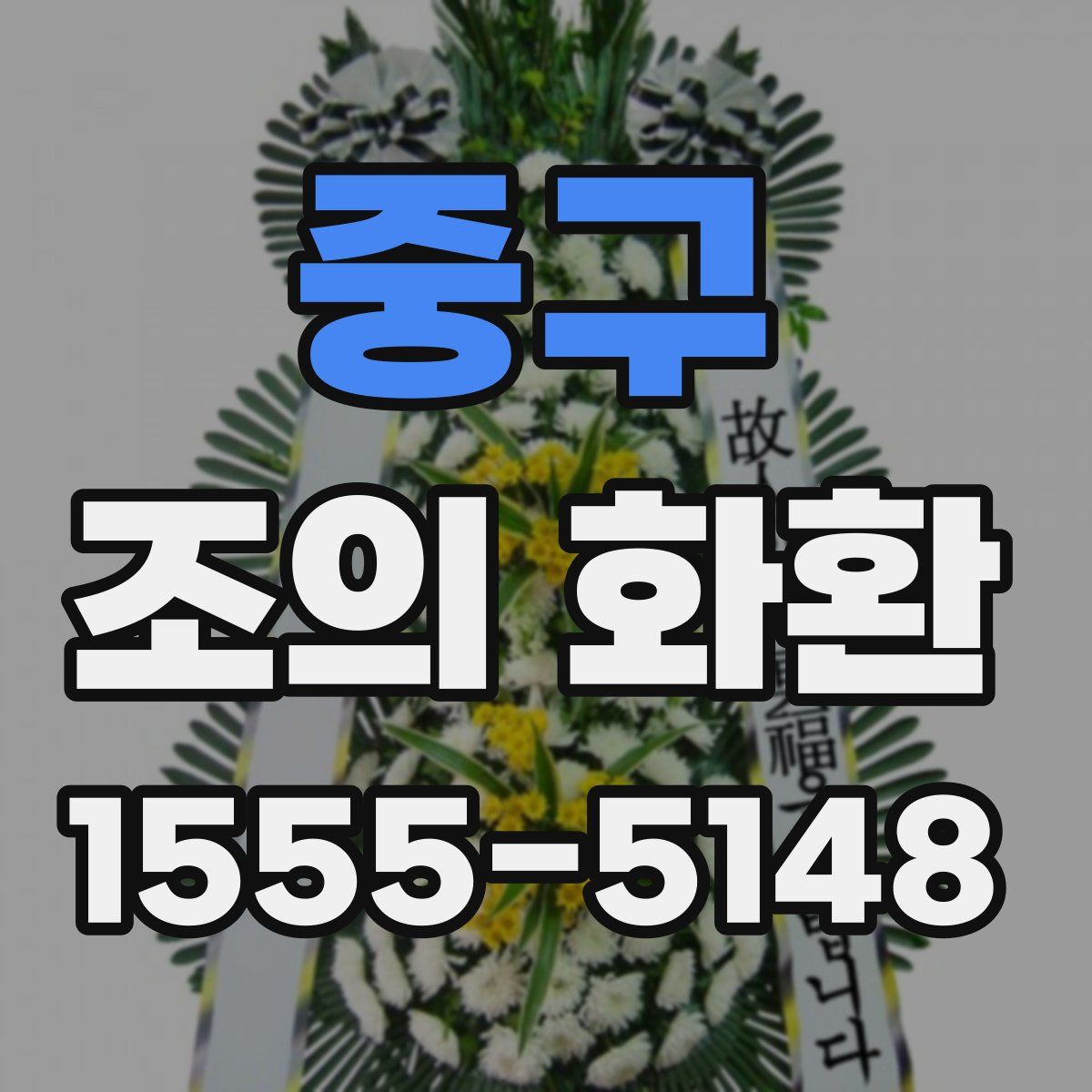 중구 조의 화환