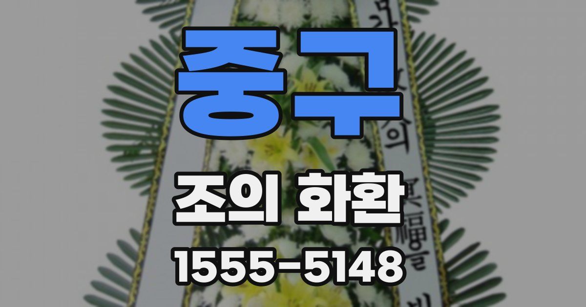 중구 조의 화환