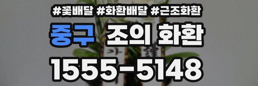 중구 조의 화환
