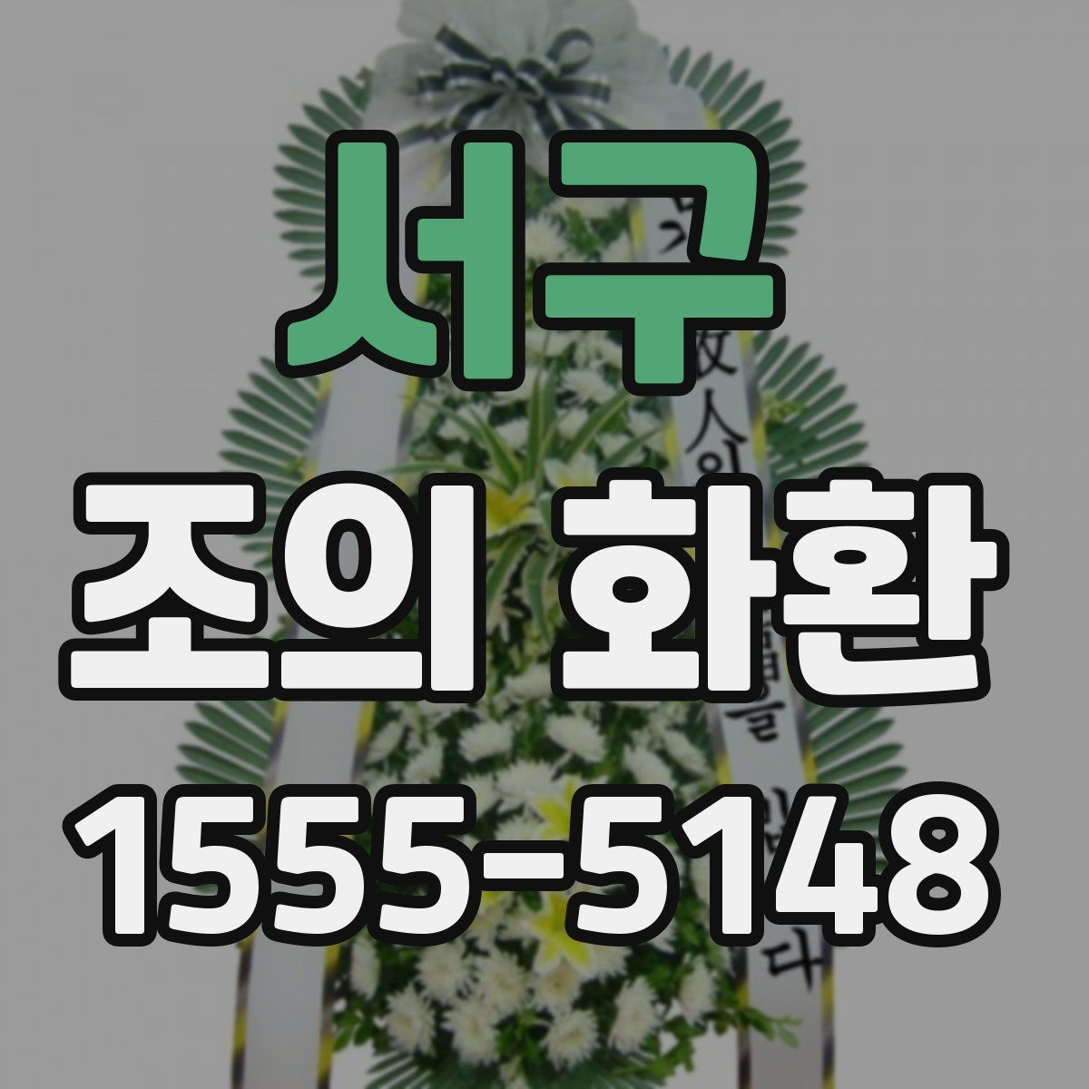 서구 조의 화환