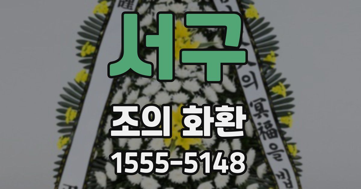 서구 조의 화환