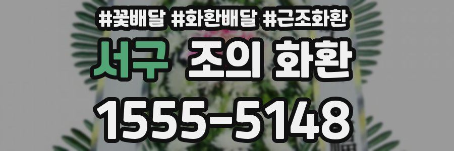 서구 조의 화환