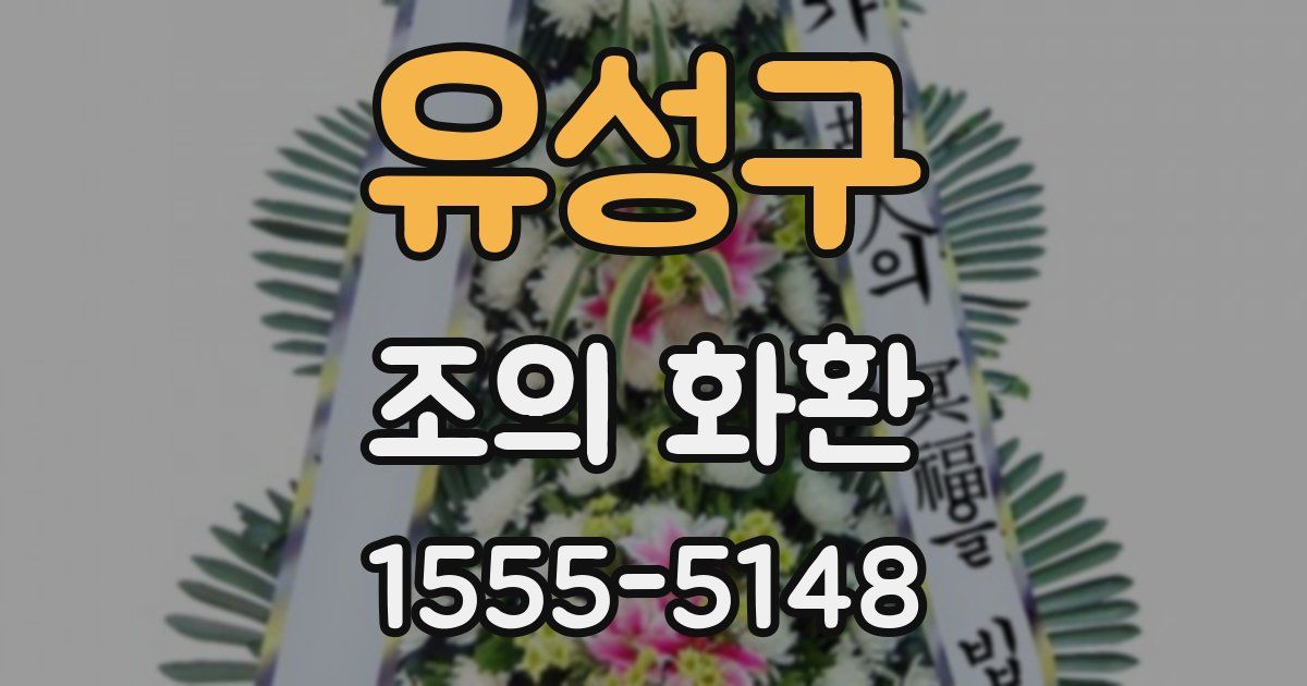 유성구 조의 화환