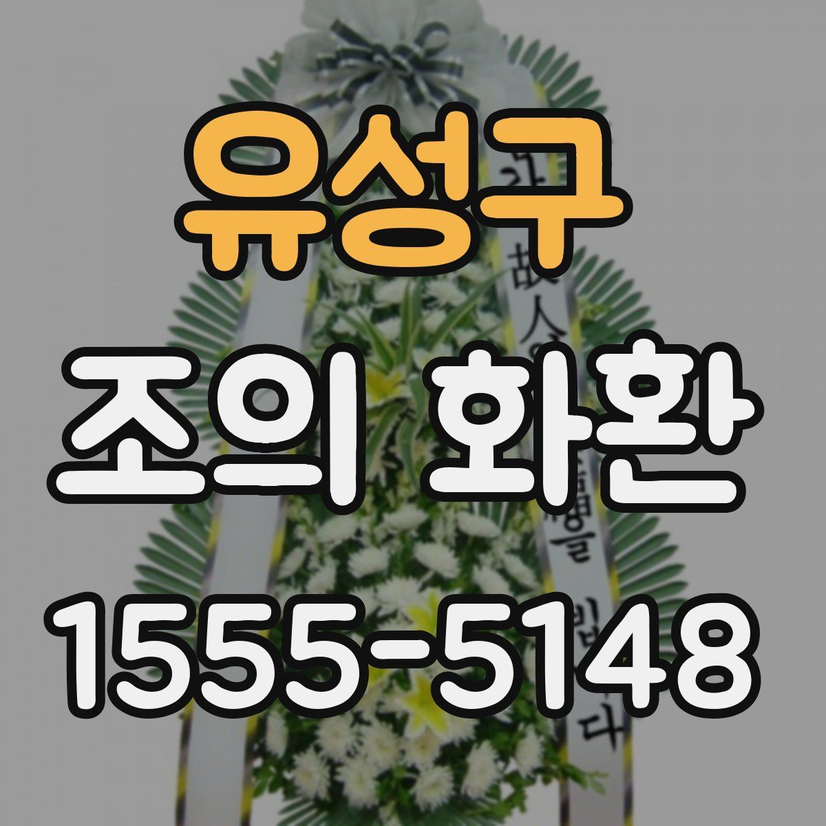 유성구 조의 화환