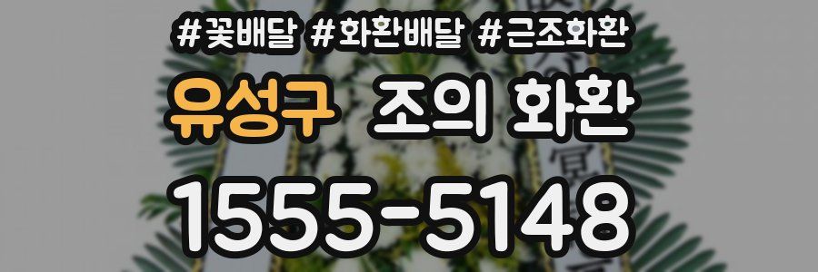 유성구 조의 화환