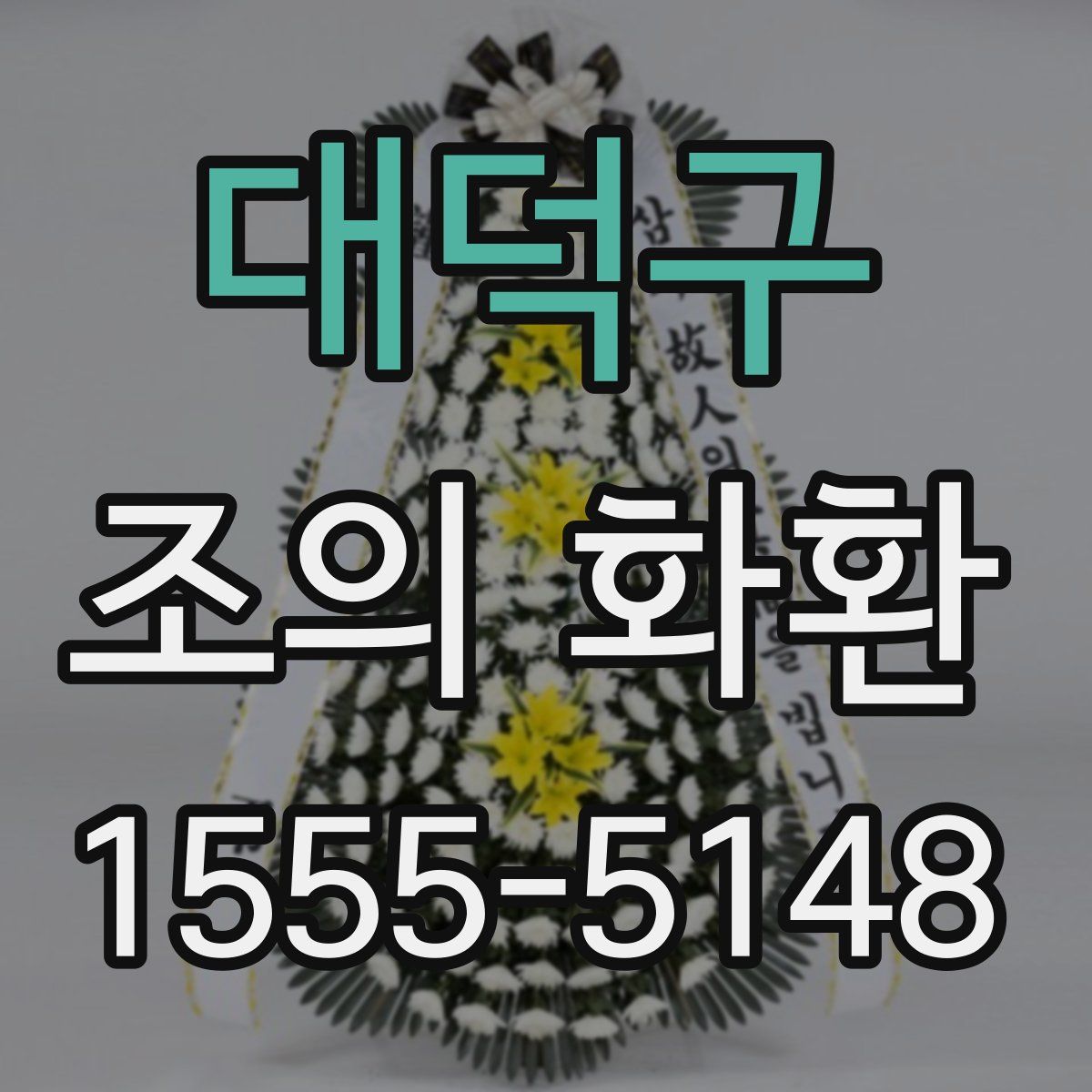 대덕구 조의 화환