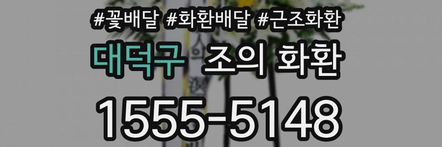 대덕구 조의 화환