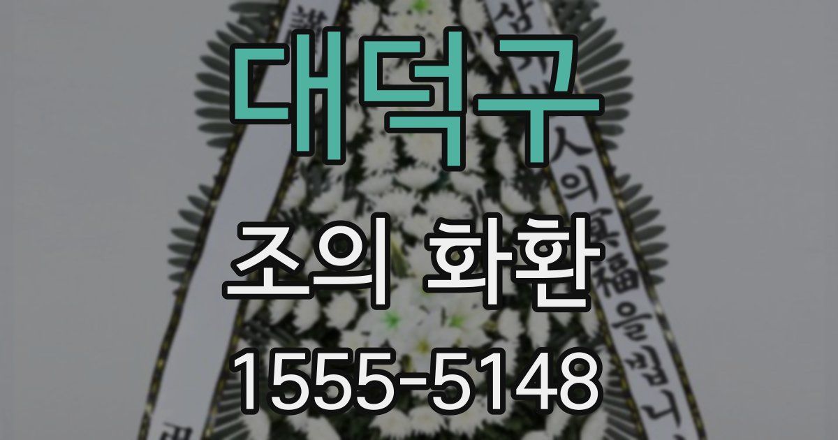 대덕구 조의 화환