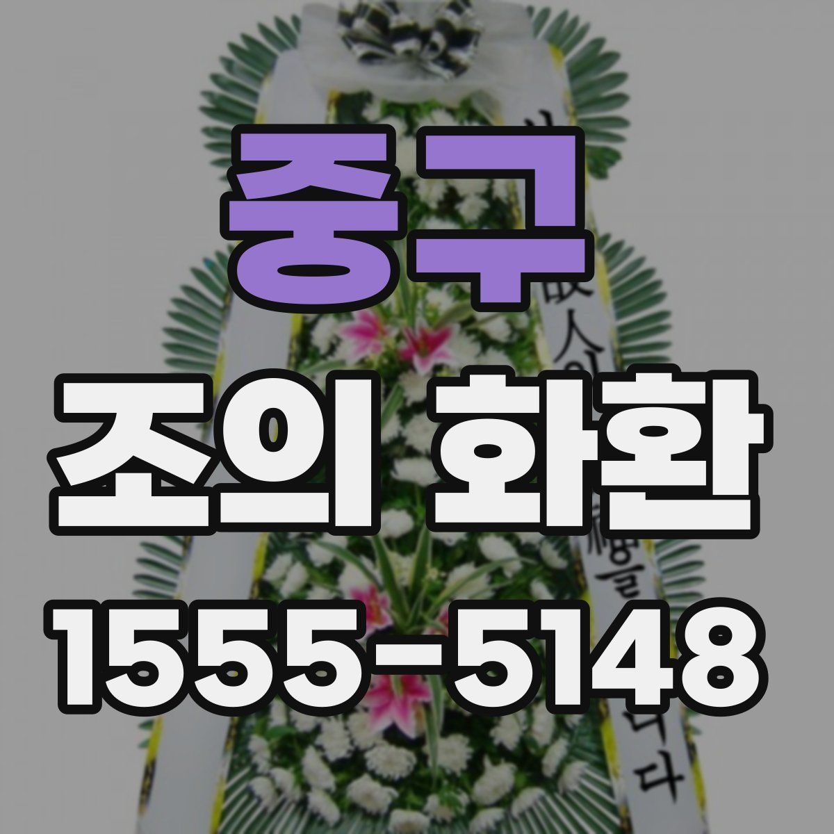 중구 조의 화환