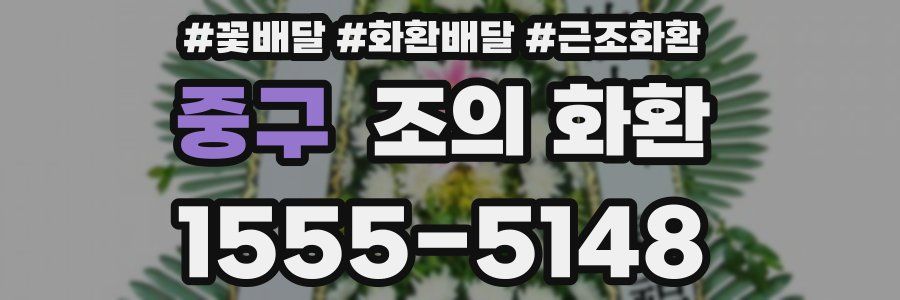 중구 조의 화환
