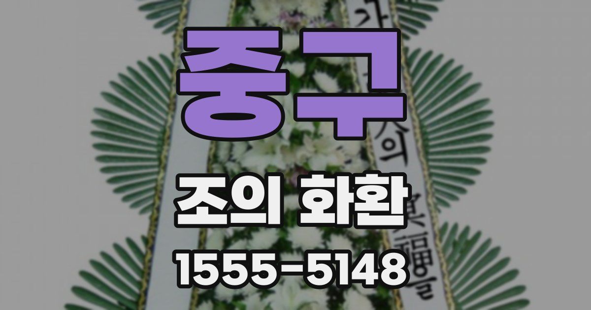중구 조의 화환