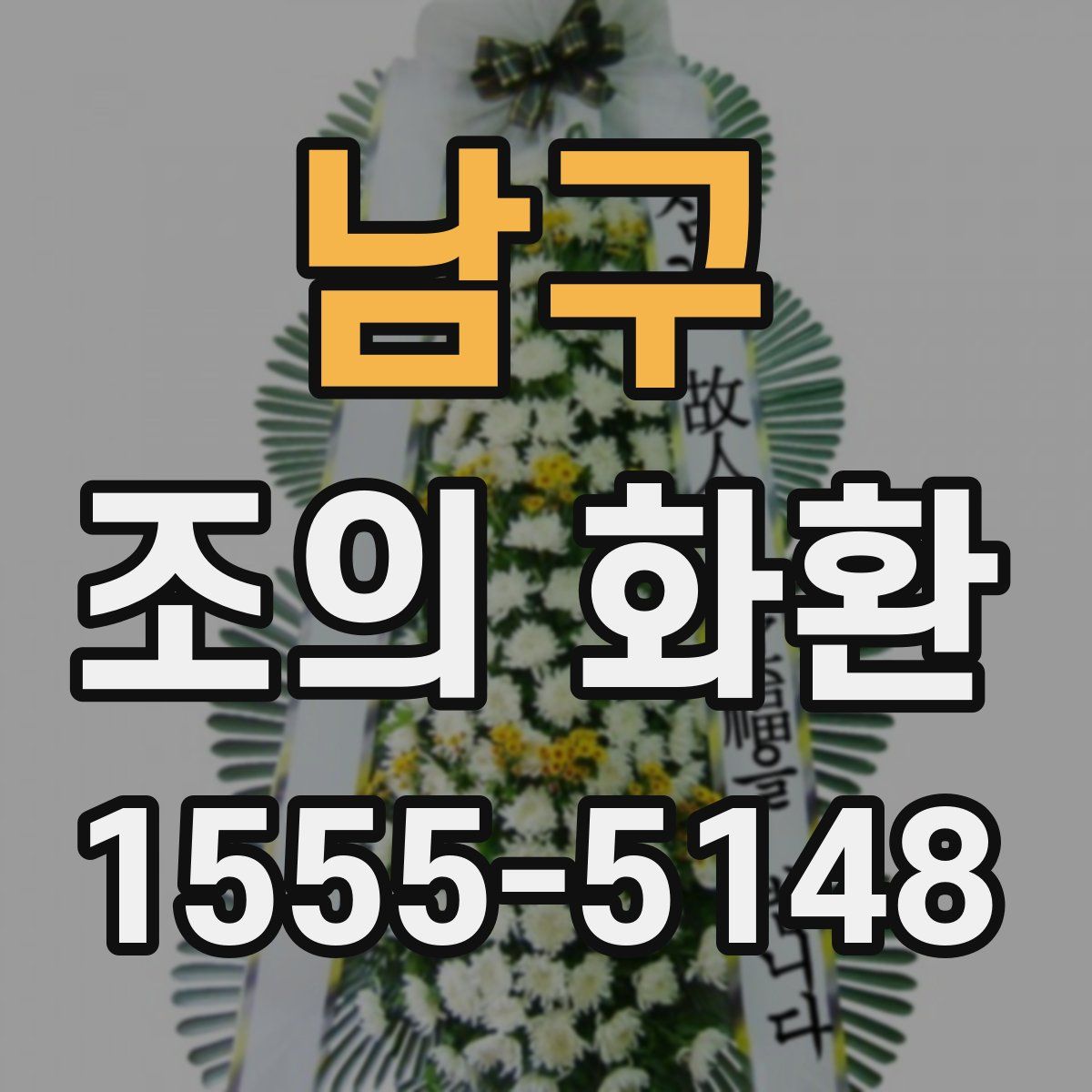 남구 조의 화환