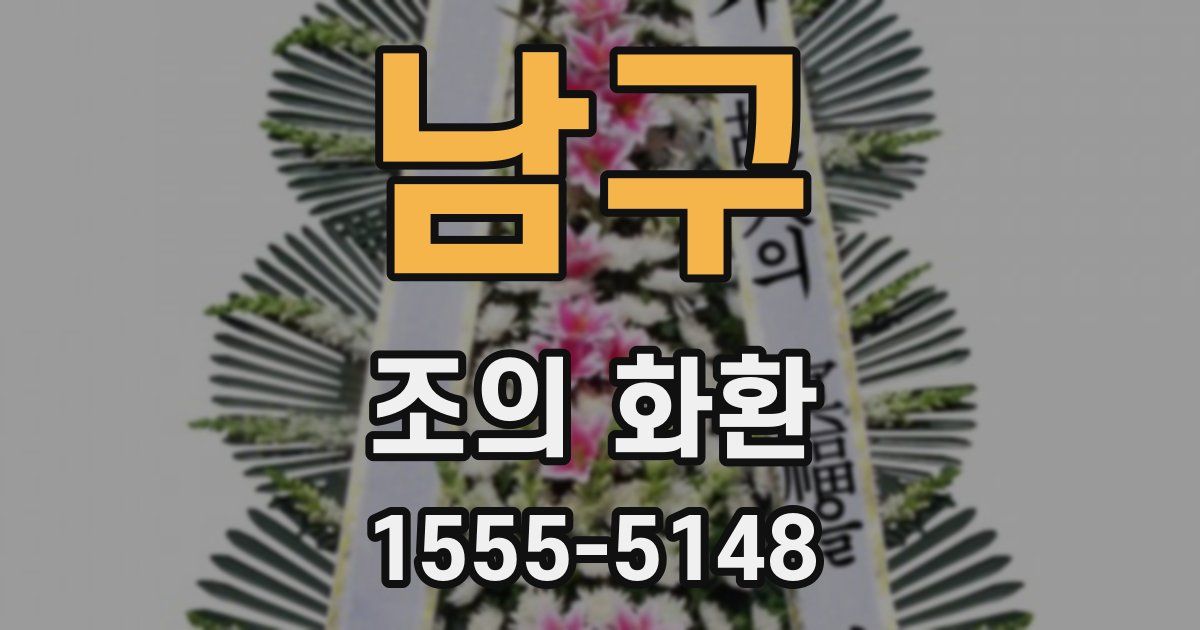 남구 조의 화환