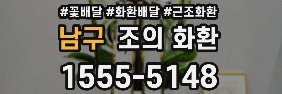 남구 조의 화환