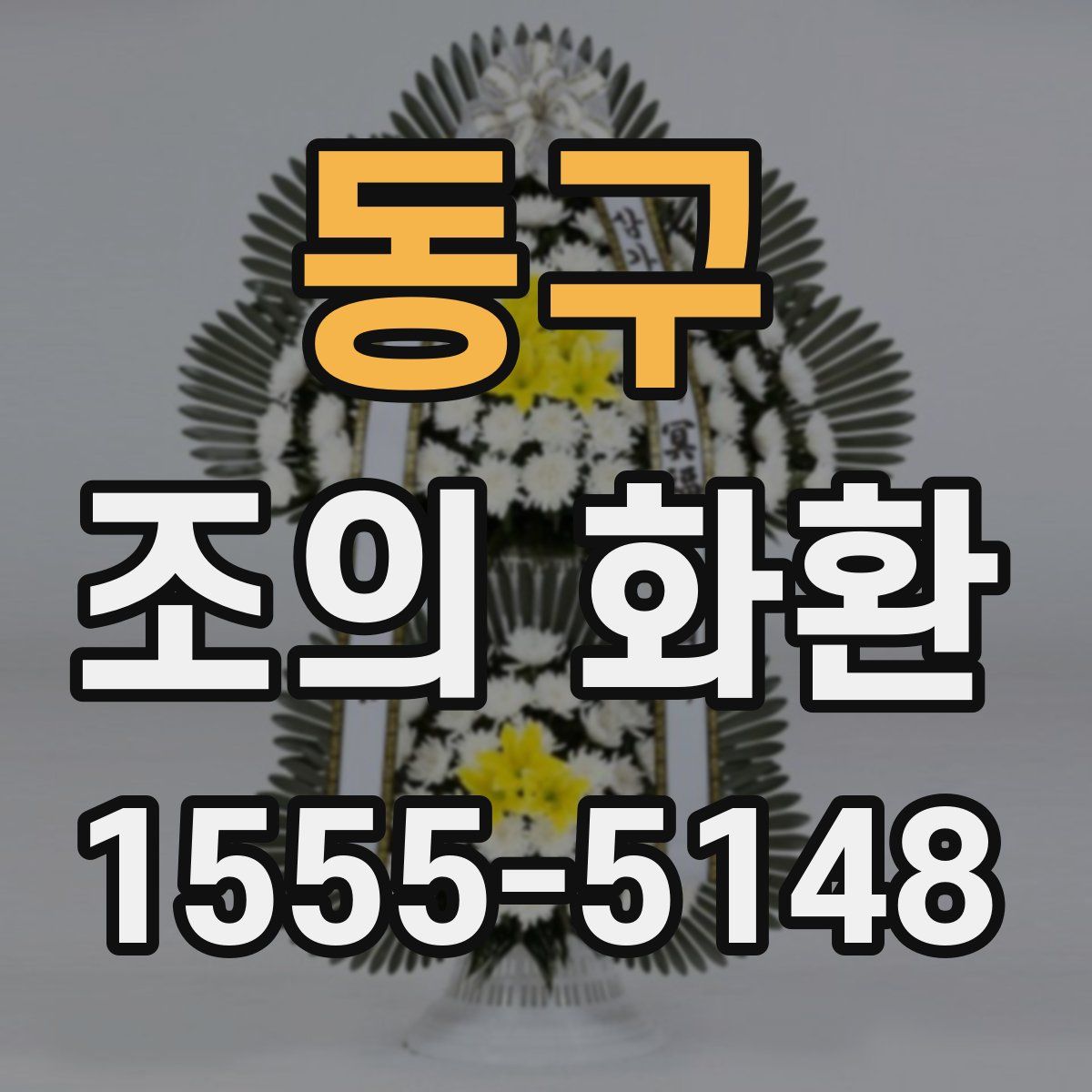 동구 조의 화환