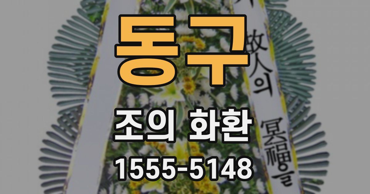동구 조의 화환