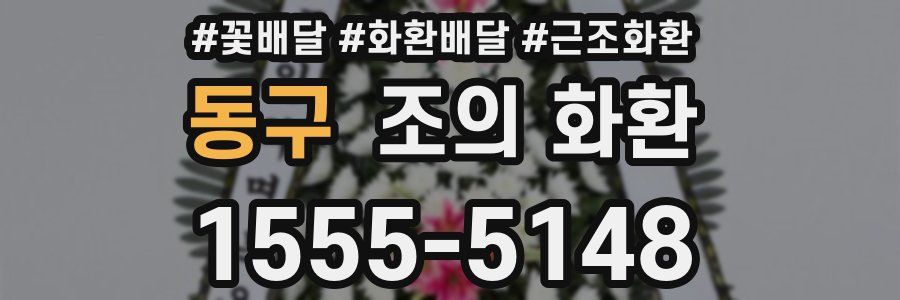 동구 조의 화환