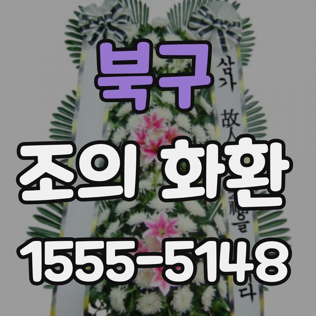 북구 조의 화환