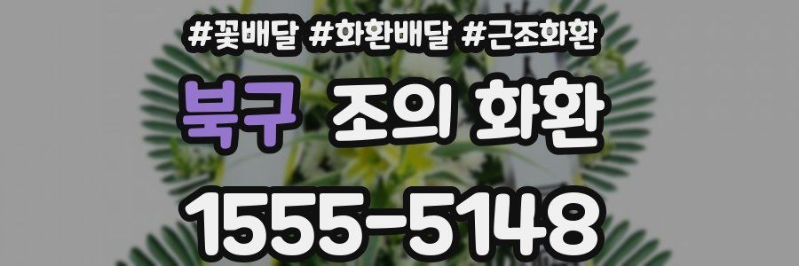 북구 조의 화환
