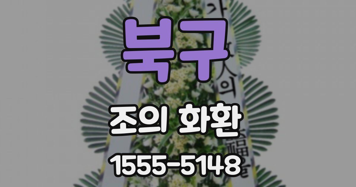 북구 조의 화환