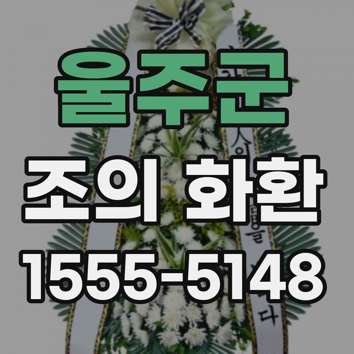 울주군 조의 화환 준비 시 자주 묻는 질문