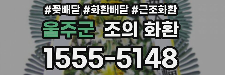울주군 조의 화환