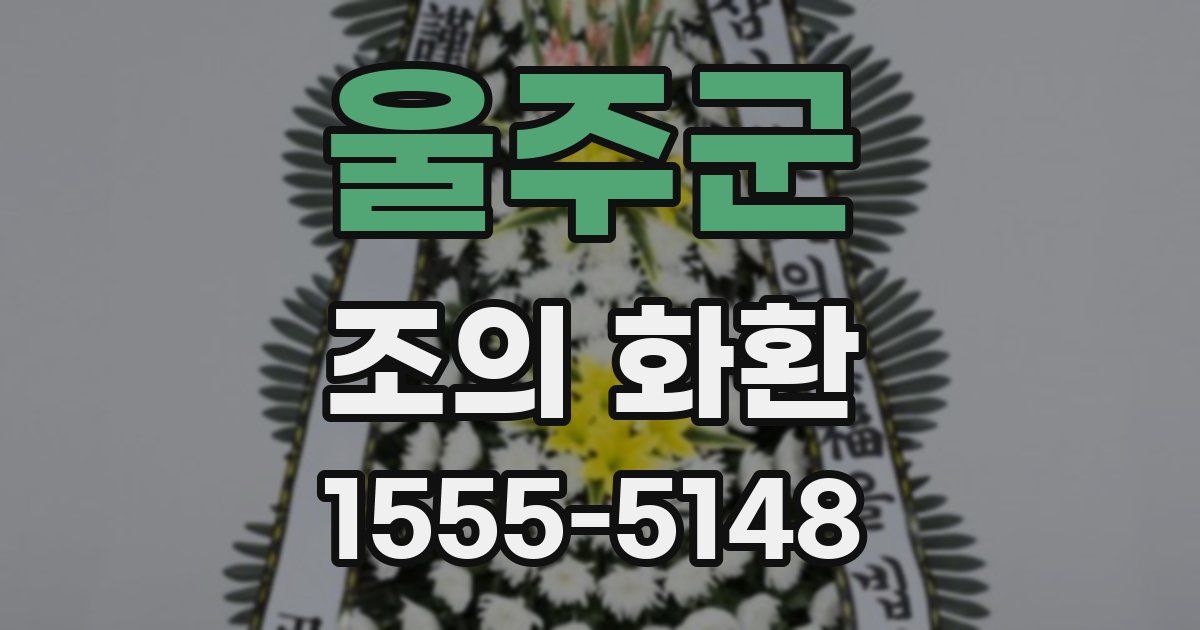 울주군 조의 화환