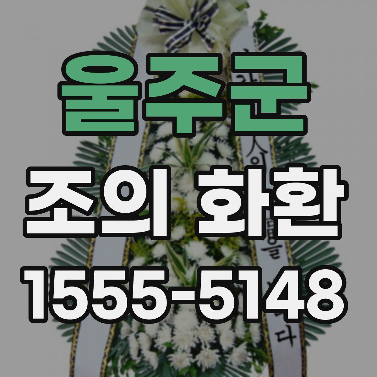 울주군 조의 화환