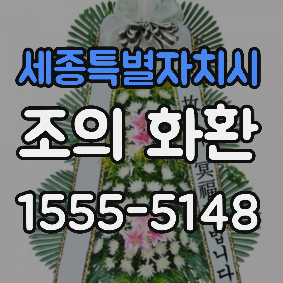 세종특별자치시 조의 화환