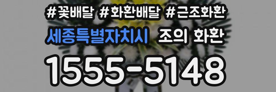 세종특별자치시 조의 화환