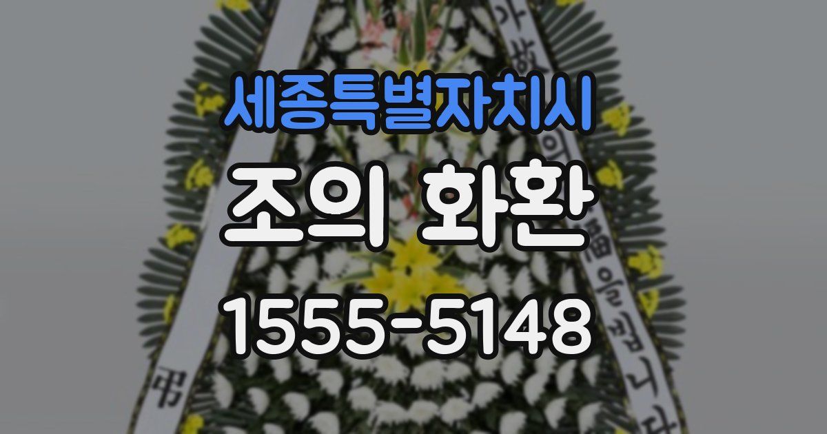 세종특별자치시 조의 화환