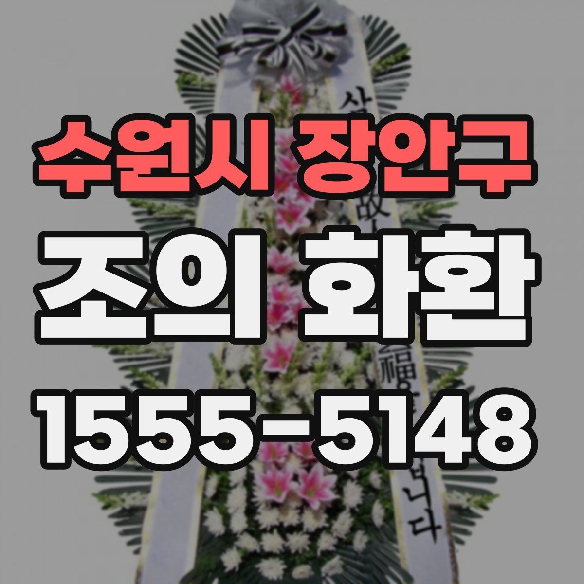 수원시 장안구 조의 화환 설치 후 사진을 요청하는 이유