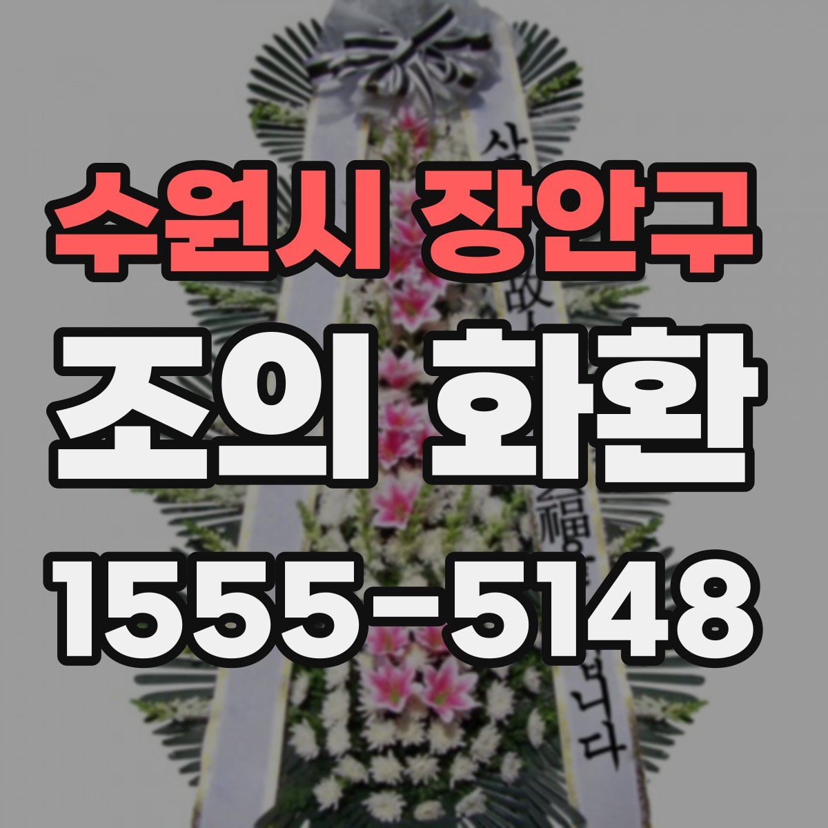 수원시 장안구 조의 화환