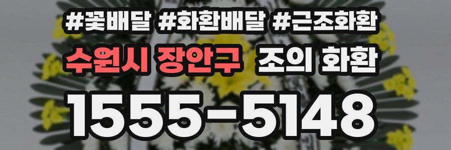 수원시 장안구 조의 화환