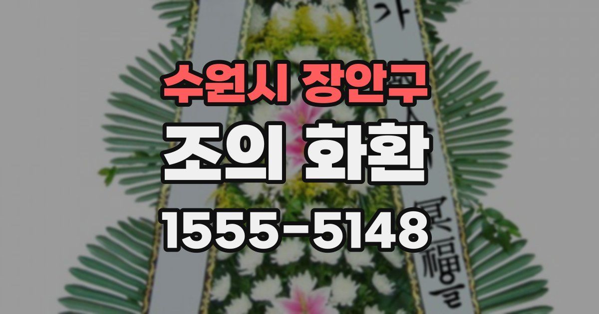 수원시 장안구 조의 화환