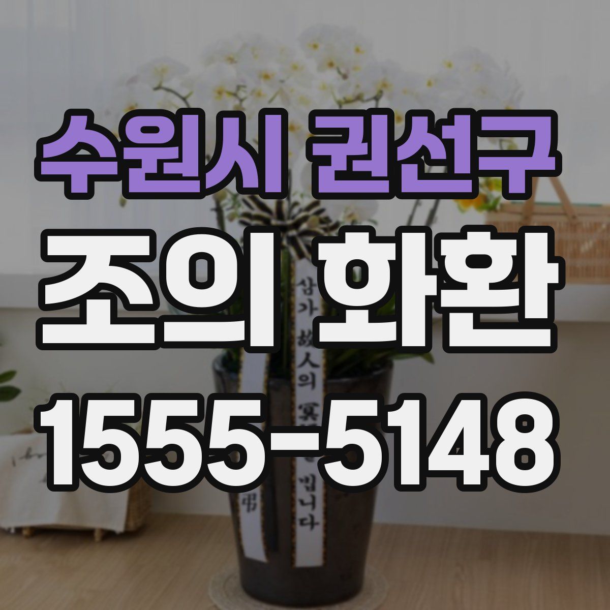 수원시 권선구 조의 화환