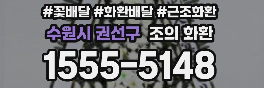 수원시 권선구 조의 화환