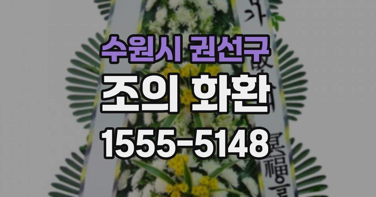 수원시 권선구 조의 화환