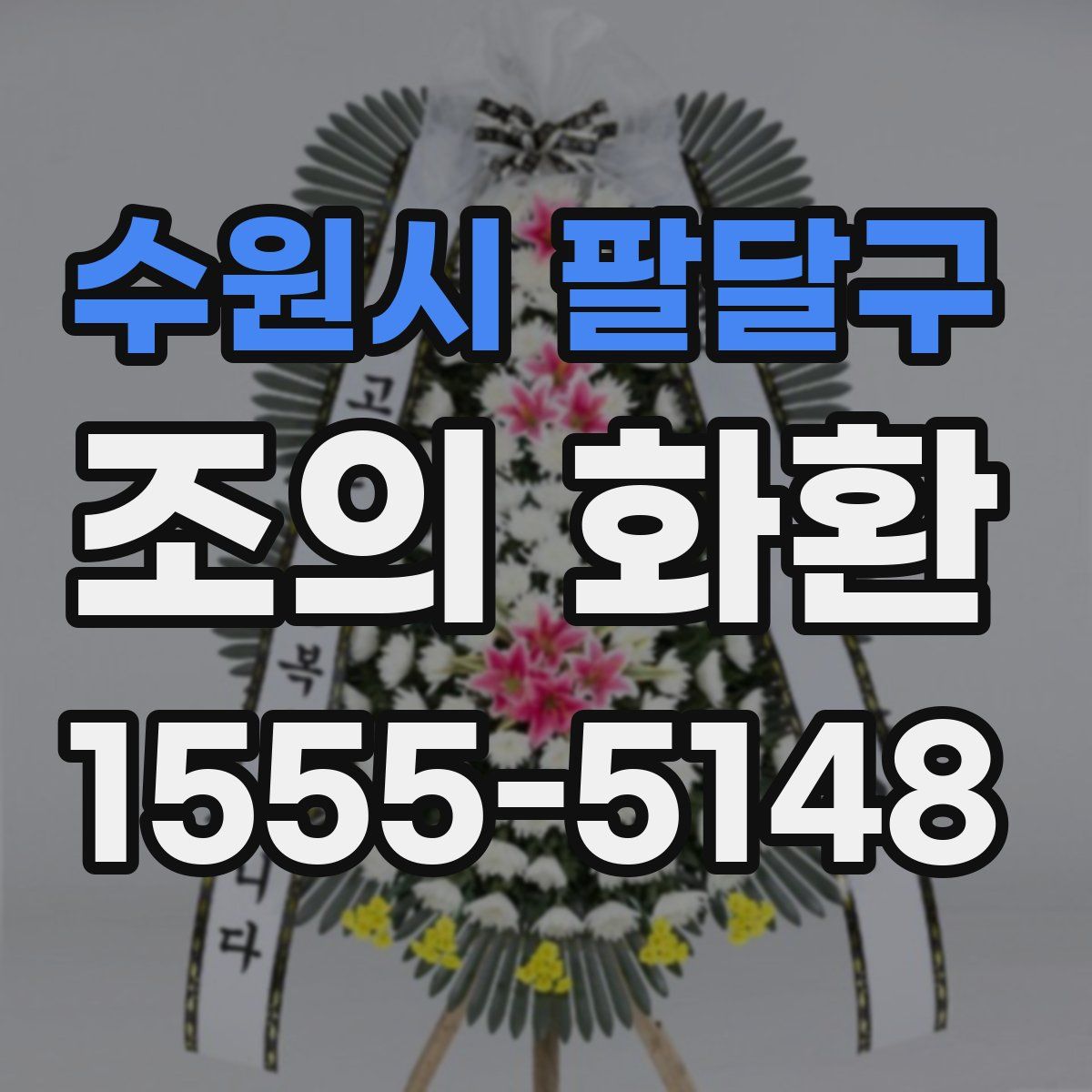 수원시 팔달구 조의 화환