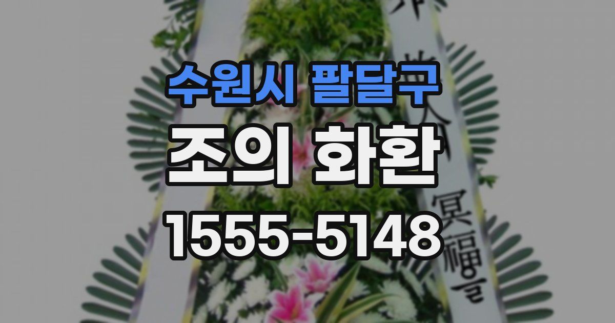 수원시 팔달구 조의 화환