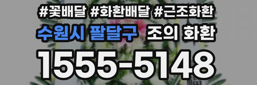 수원시 팔달구 조의 화환
