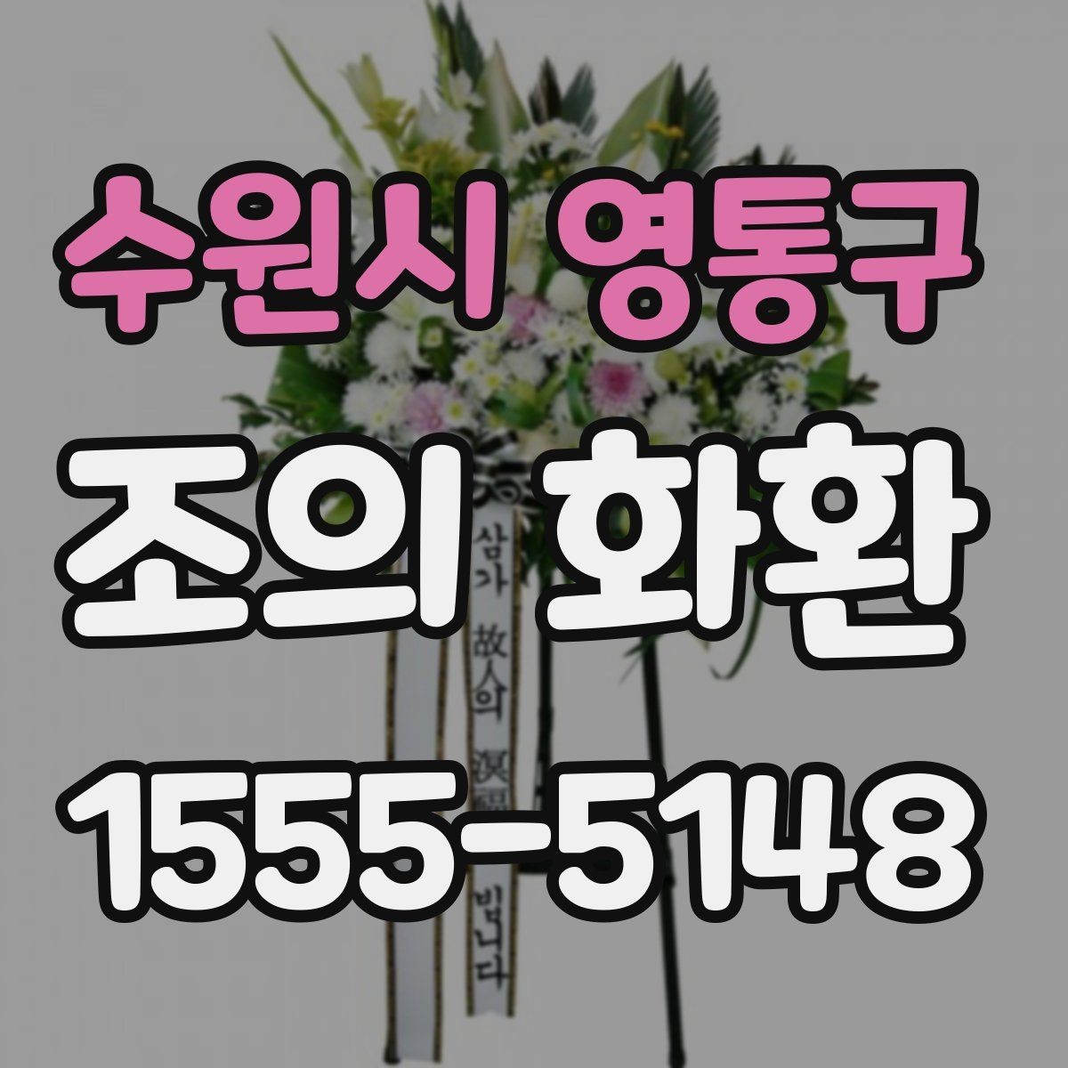 수원시 영통구 조의 화환 지역별 배송 차이와 주의점