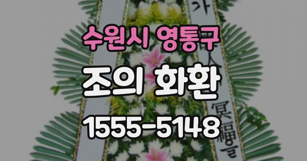수원시 영통구 조의 화환