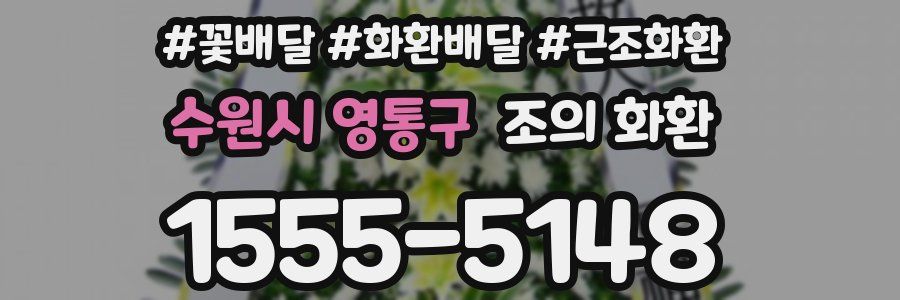 수원시 영통구 조의 화환