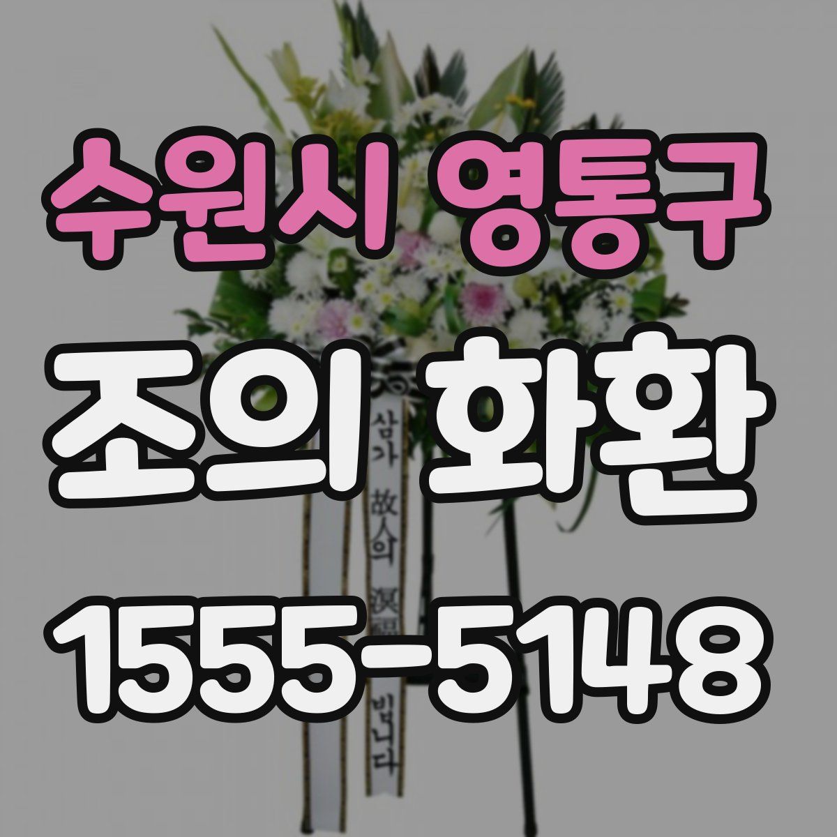 수원시 영통구 조의 화환