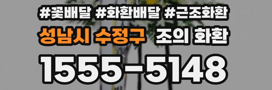 성남시 수정구 조의 화환