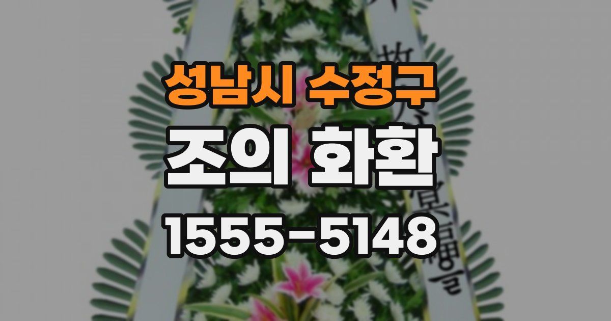 성남시 수정구 조의 화환